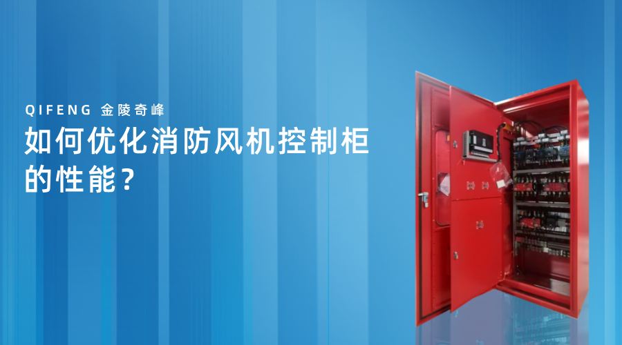 如何優(yōu)化消防風(fēng)機控制柜的性能？