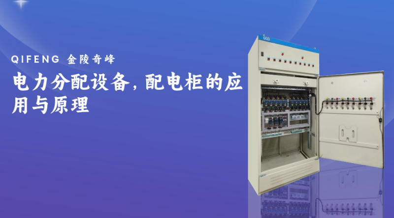 電力分配設(shè)備，配電柜的應(yīng)用與原理