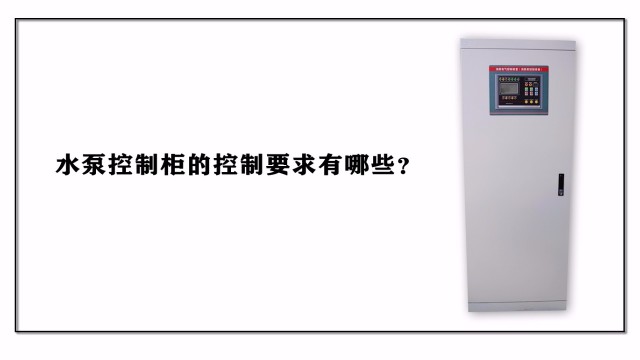 水泵控制柜的控制要求有哪些？
