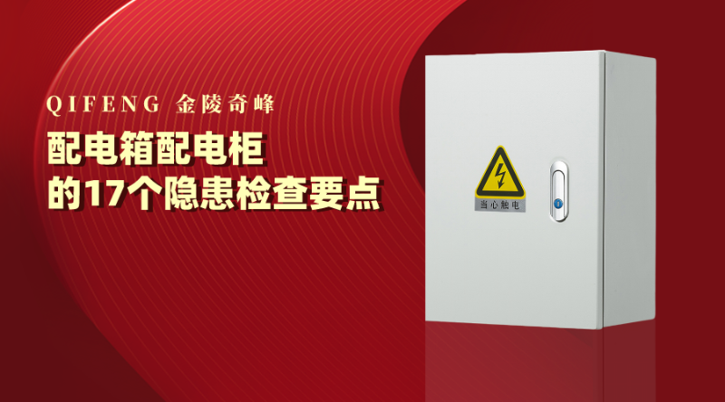 配電箱配電柜的17個隱患檢查要點(diǎn)