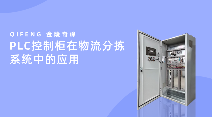 PLC控制柜在物流分揀系統(tǒng)中的應用