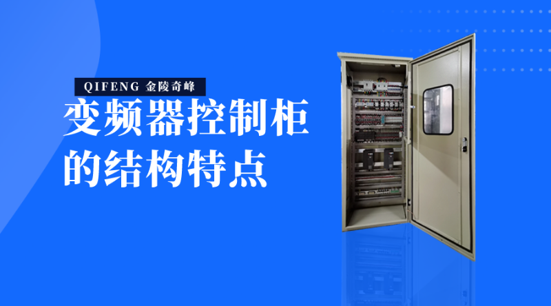 變頻器控制柜的結(jié)構(gòu)特點