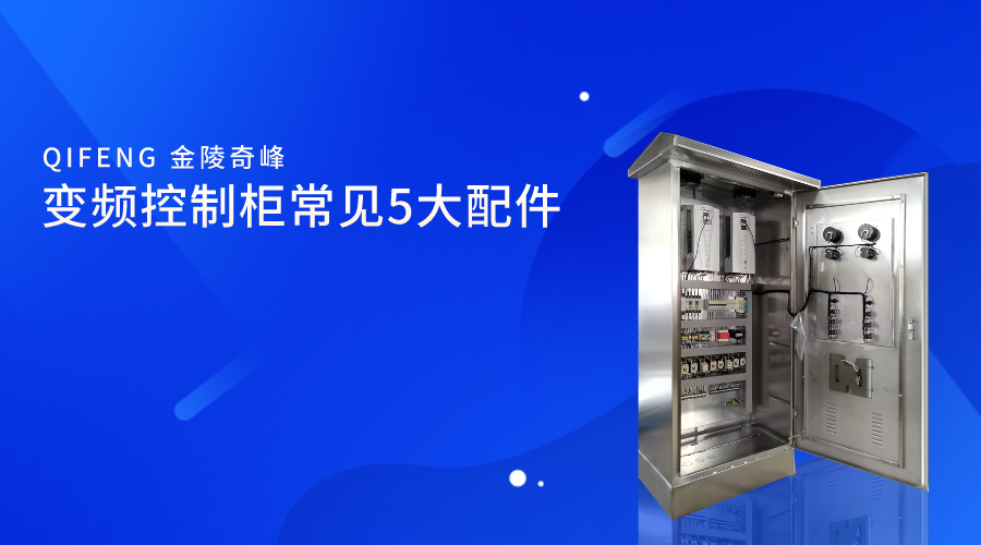 變頻控制柜常見(jiàn)5大配件