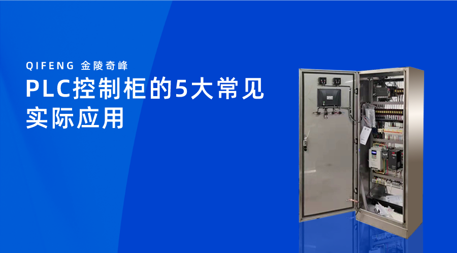 PLC控制柜的5大常見(jiàn)實(shí)際應(yīng)用