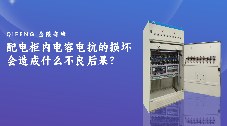 配電柜內(nèi)電容電抗的損壞會(huì)造成什么不良后果？