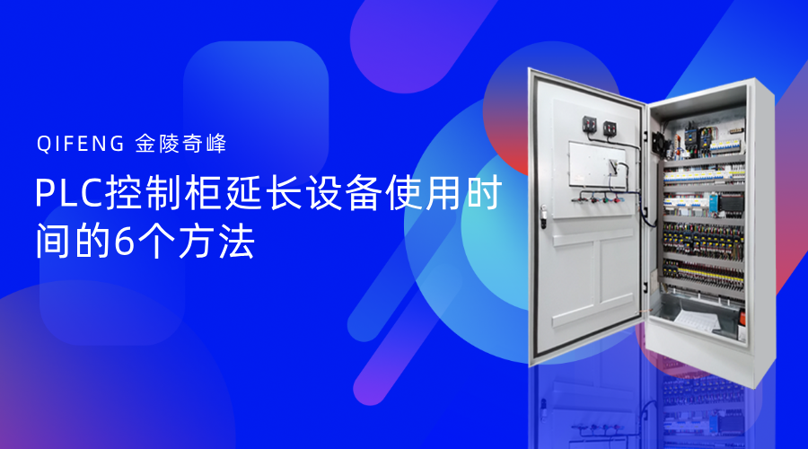 PLC控制柜延長設(shè)備使用時(shí)間的6個(gè)方法
