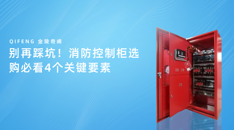 別再踩坑！消防控制柜選購必看4個(gè)關(guān)鍵要素