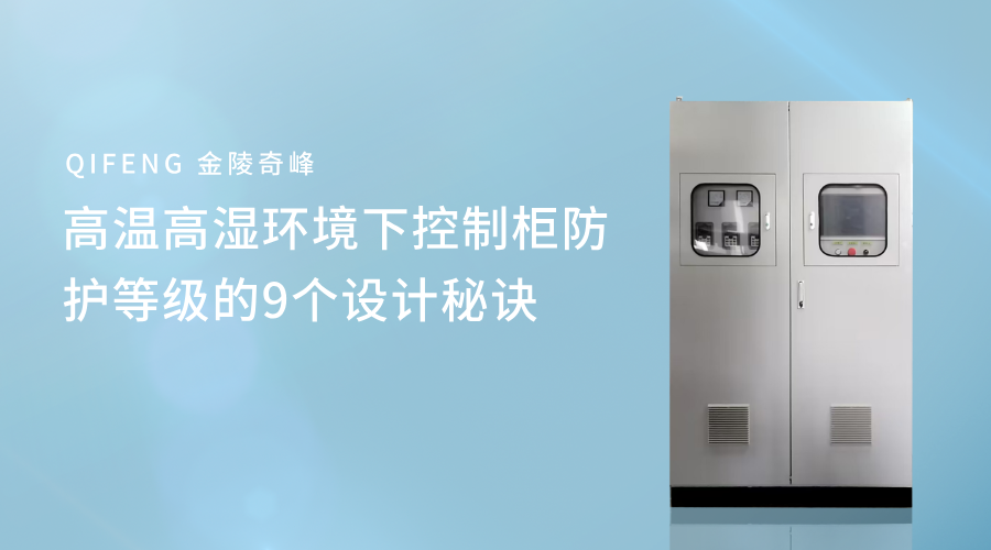高溫高濕環(huán)境下控制柜防護(hù)等級的9個(gè)設(shè)計(jì)秘訣