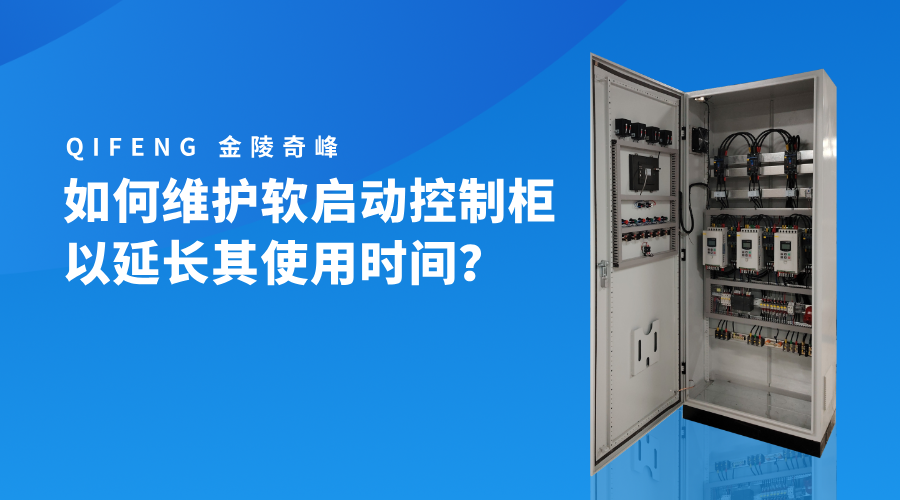 如何維護軟啟動控制柜以延長其使用時間？