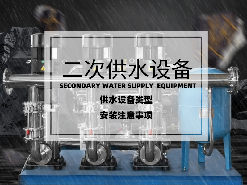 二次供水設(shè)備的類型及安裝注意事項