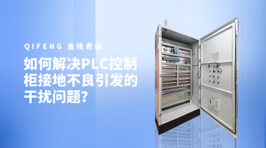 如何解決PLC控制柜接地不良引發(fā)的干擾問題？