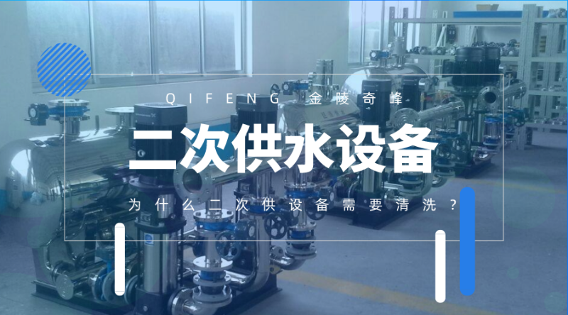 為什么二次供水設備需要清洗？