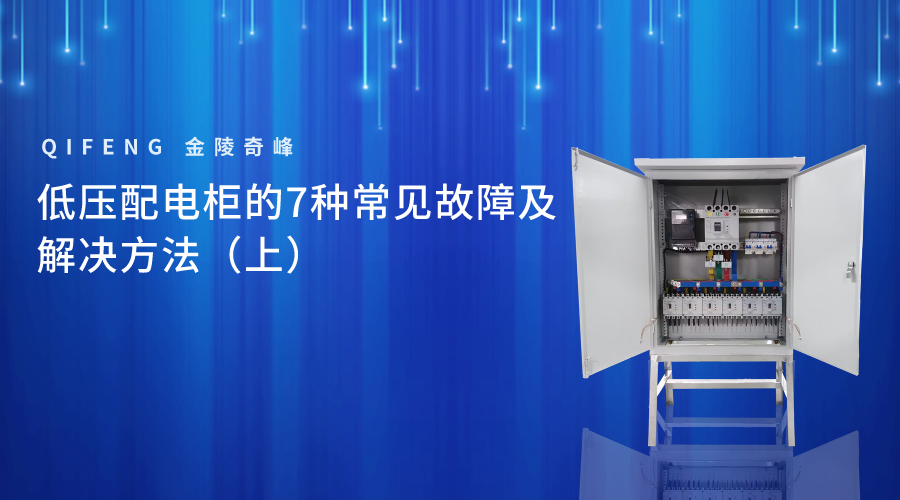 低壓配電柜的7種常見(jiàn)故障及解決方法（上）