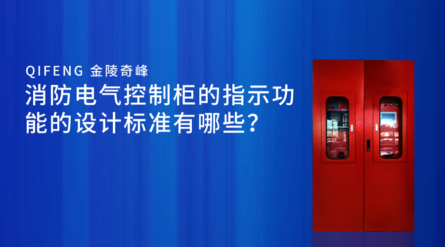 消防電氣控制柜的指示功能的設(shè)計(jì)標(biāo)準(zhǔn)有哪些？