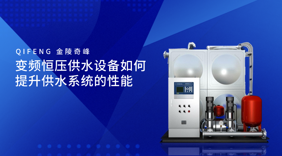 變頻恒壓供水設備廠家
