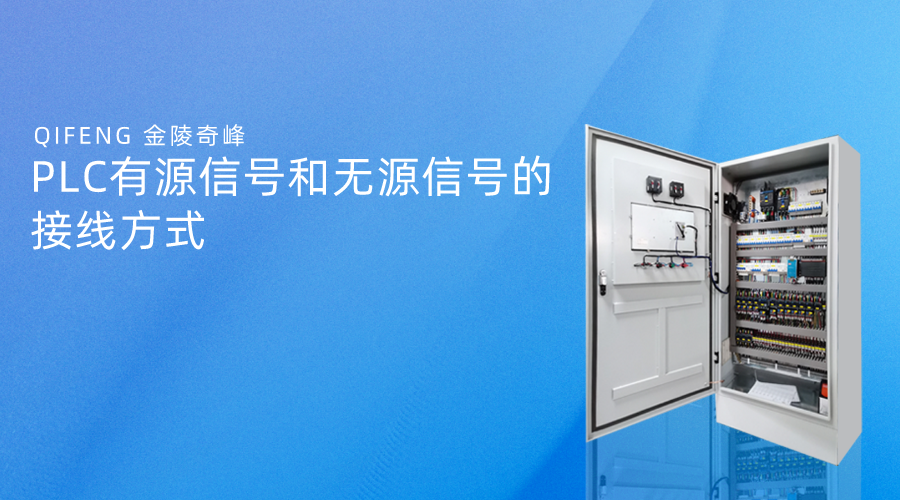 PLC有源信號(hào)和無(wú)源信號(hào)的接線方式