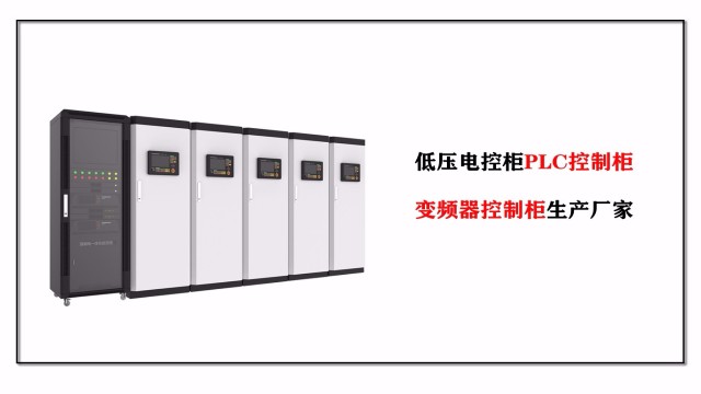 低壓電控柜PLC控制柜、變頻器控制柜生產廠家-江蘇金陵奇峰