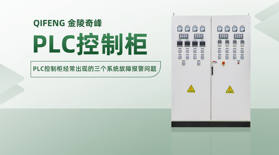 PLC控制柜經常出現的三個系統(tǒng)故障報警問題
