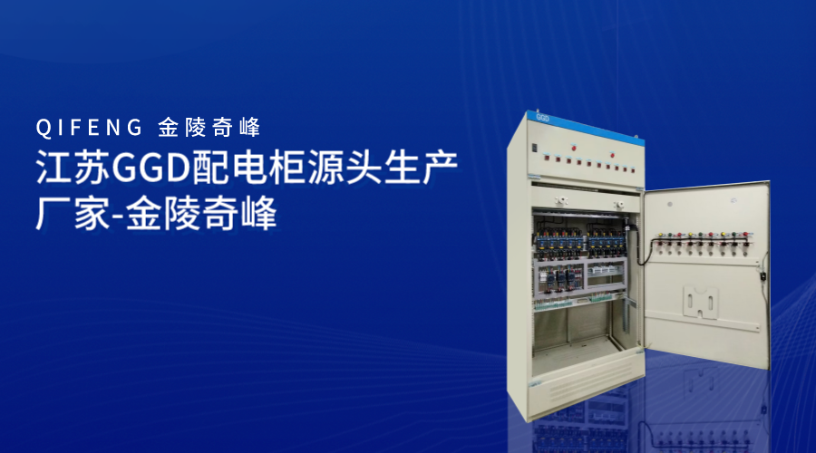 江蘇GGD配電柜源頭生產(chǎn)廠(chǎng)家-金陵奇峰