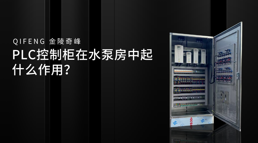 PLC控制柜在水<i style='color:red'>泵房</i>中起什么作用？