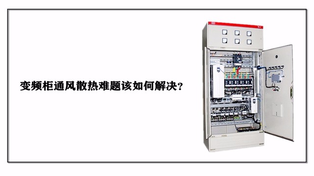變頻柜通風散熱難題該如何解決？