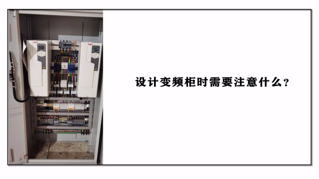 設計變頻柜時需要注意什么？