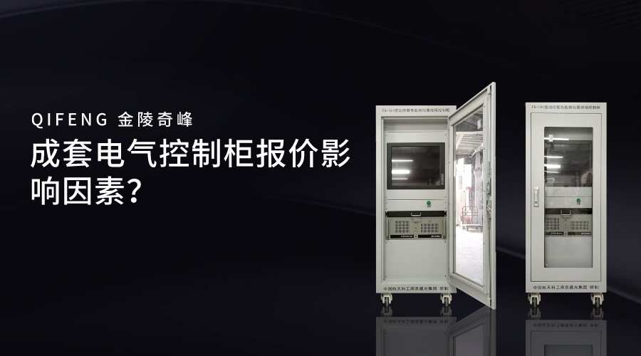 成套電氣控制柜報(bào)價(jià)影響因素？