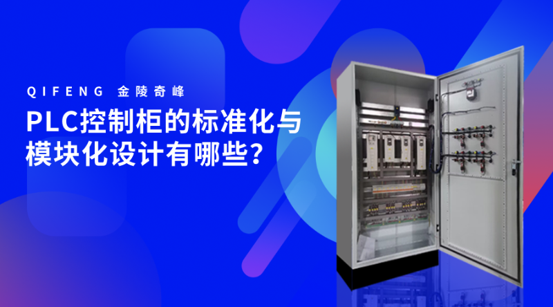 PLC控制柜的標準化與模塊化設計有哪些？