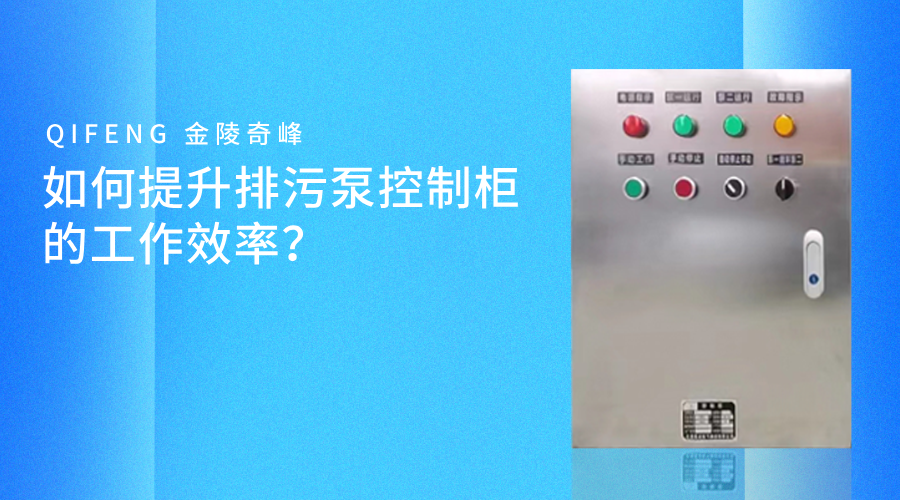 如何提升排污泵控制柜的工作效率？