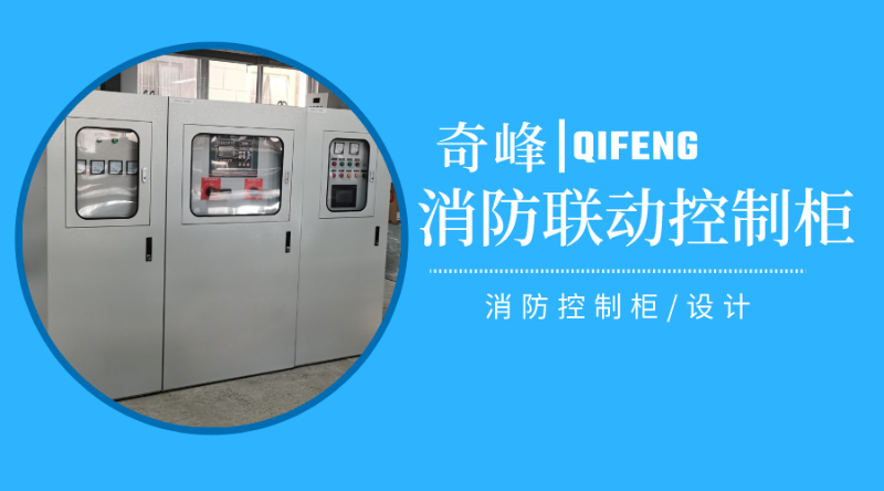 消防聯(lián)動控制柜是什么，怎樣設(shè)計？