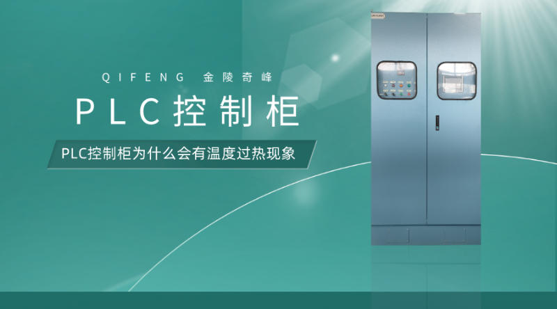 PLC控制柜為什么會(huì)有溫度過熱現(xiàn)象