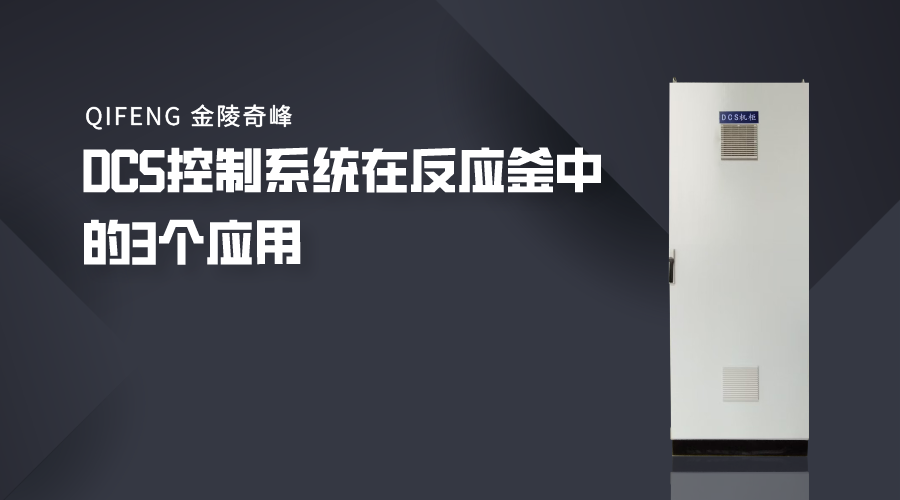 DCS控制系統(tǒng)在反應釜中的3個應用