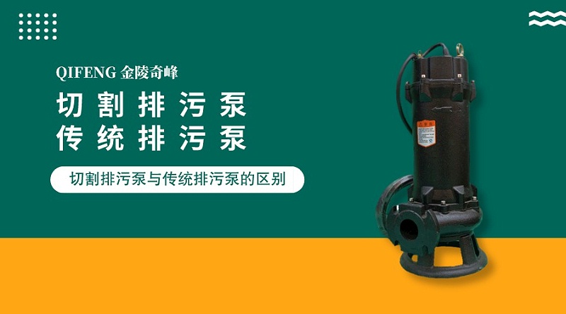 2點告訴你切割排污泵與傳統(tǒng)排污泵的區(qū)別