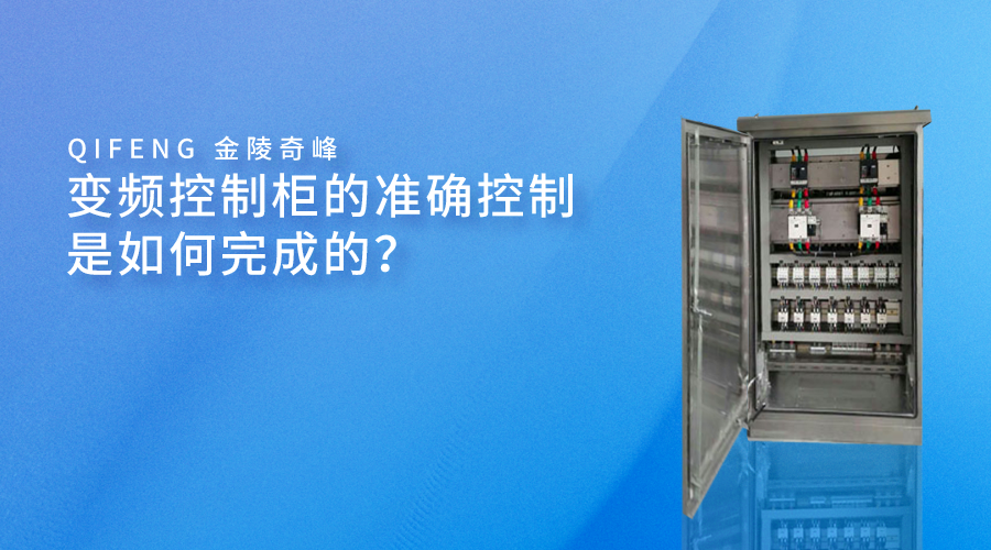 變頻控制柜的準確控制是如何完成的？