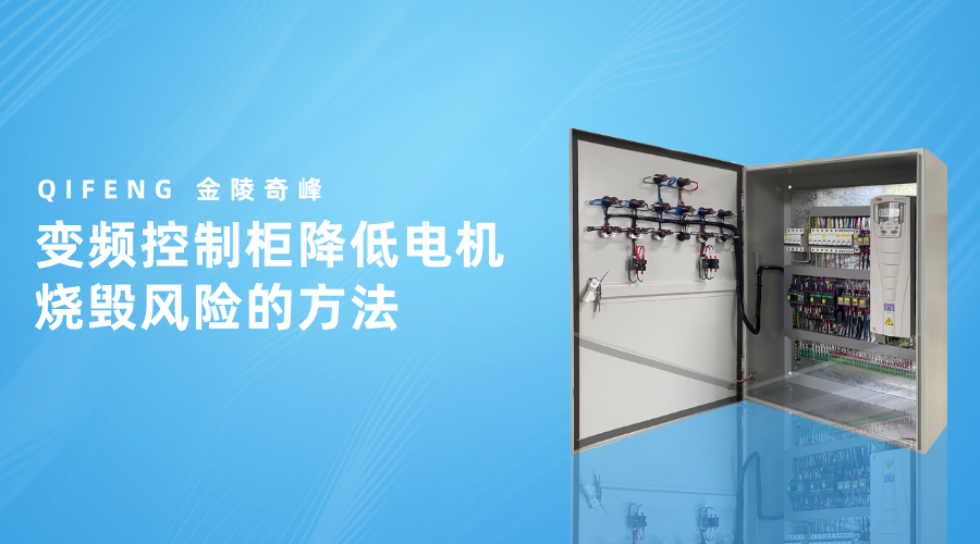 變頻控制柜降低電機(jī)燒毀風(fēng)險(xiǎn)的方法
