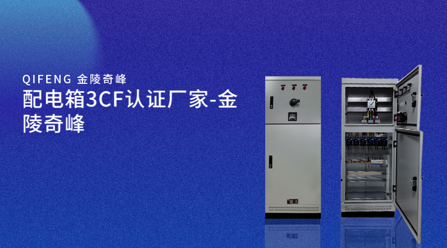 配電箱3CF認(rèn)證廠(chǎng)家-金陵奇峰