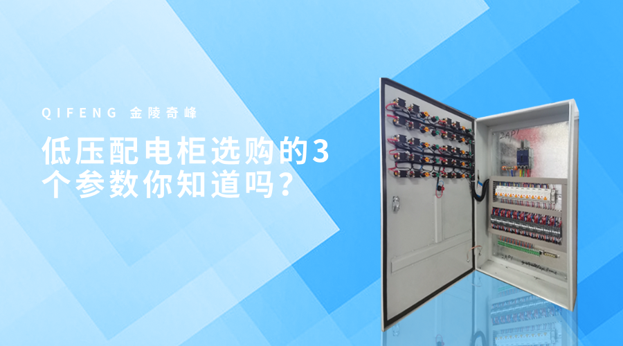 低壓配電柜選購的3個(gè)參數(shù)你知道嗎？