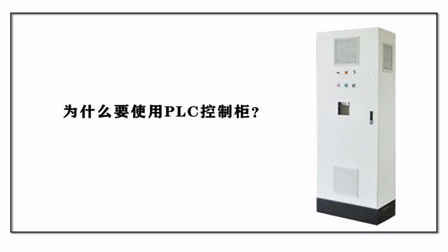 為什么要使用PLC控制柜？
