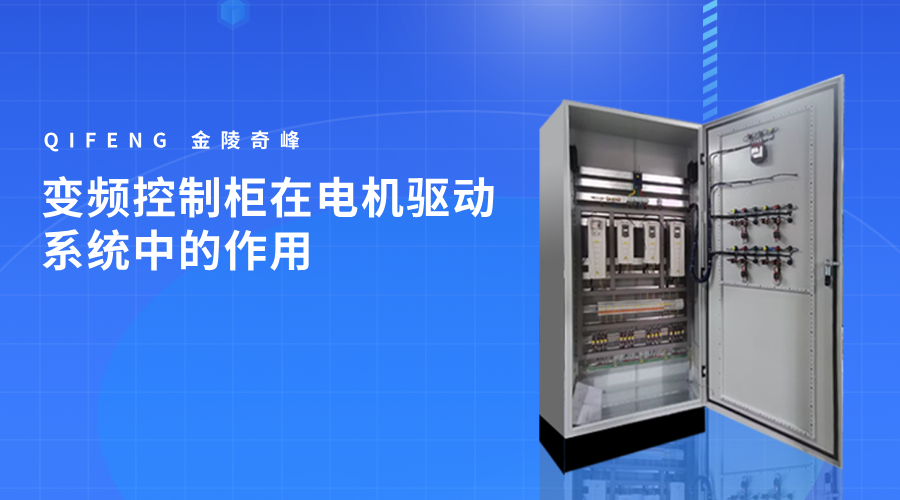變頻控制柜在電機驅動系統(tǒng)中的作用