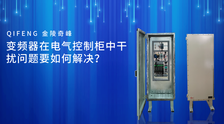 變頻器在電氣控制柜中干擾問(wèn)題要如何解決？
