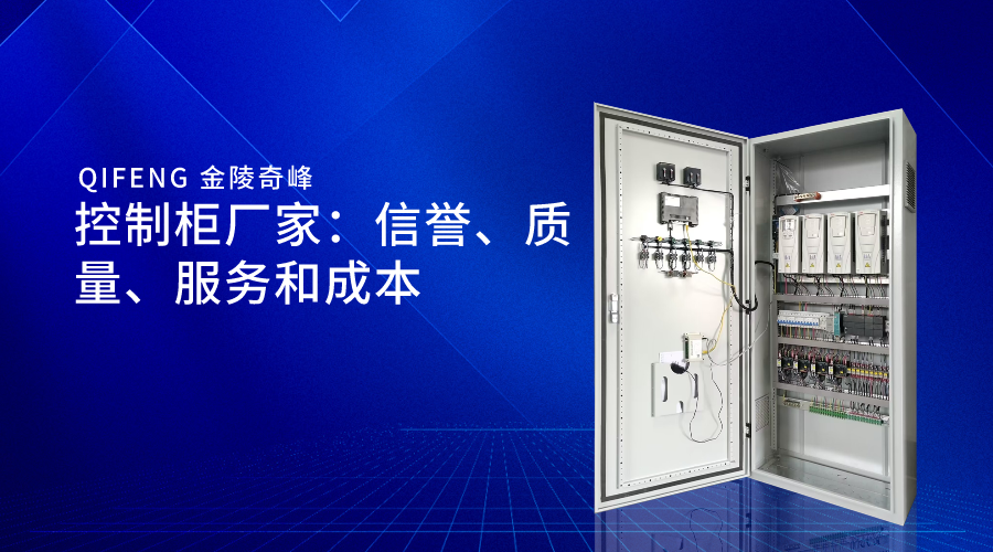 控制柜廠家：信譽、質量、服務和成本